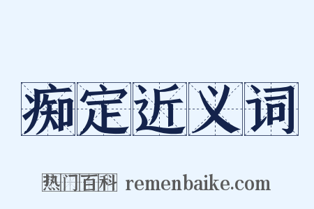 痴定近义词是什么意思的图片